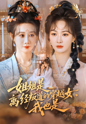 姐姐是离经叛道的穿越女，我也是（78集）免费看全网短剧