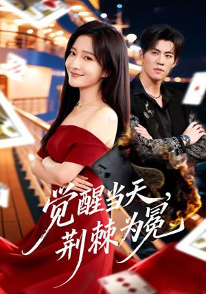 觉醒当天，荆棘为冕（60集）流畅播放免费看