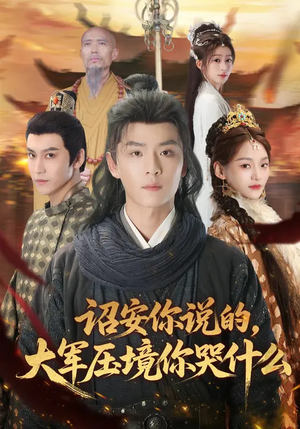 诏安你说的，大军压境你哭什么（69集）热门短剧分享