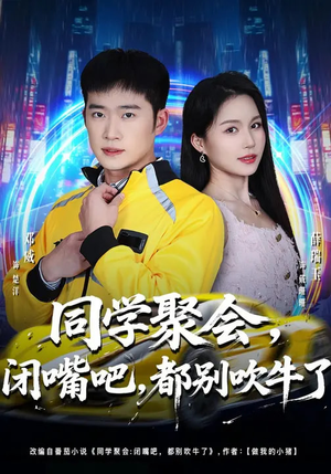 同学聚会闭嘴吧都别吹牛了（80集）全集完整版