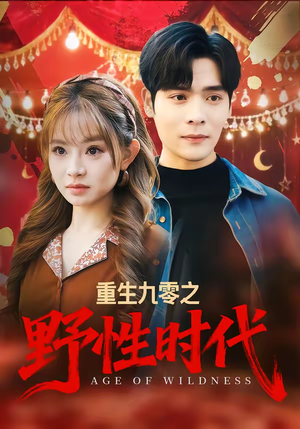 重生九零之野性时代（81集）在哪个app能看
