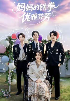妈妈的铁拳优雅芬芳（63集）精彩的短剧