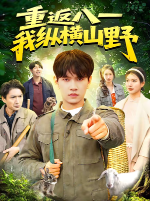 重返八一，我纵横山野（99集）热门短剧榜单
