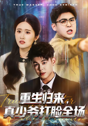 重生归来，真少爷打脸全场（64集）超爽短剧推荐