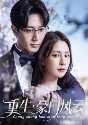 重生豪门风云（80集）短剧片段分享