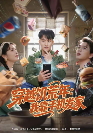 穿越饥荒年：我靠手机发家（81集）短剧介绍