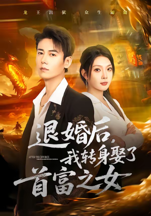 退婚后，我转身娶了首富之女（78集）短剧分享剧集