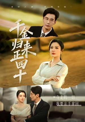 千金归来正四十（75集）女主角是谁