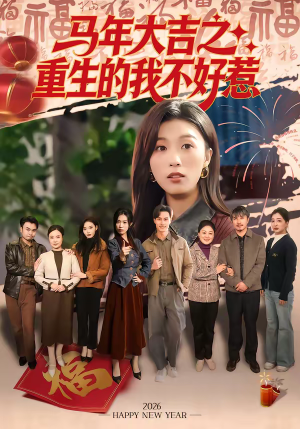 马年大吉之重生的我不好惹（100集）高分推荐免费看