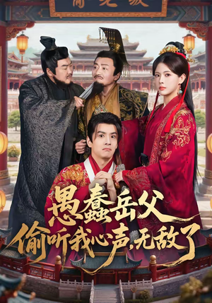 愚蠢岳父偷听我心声，无敌了（70集）一口气看完全集