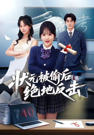 状元被偷后绝地反击（55集）免费短剧大全