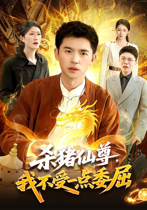 杀猪仙尊，我不受一点委屈（84集）短剧也太好看了