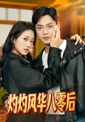 灼灼风华八零后（69集）演的怎么样