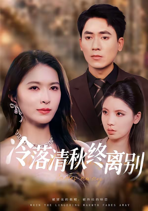 冷落清秋终离别（75集）分享好看短剧
