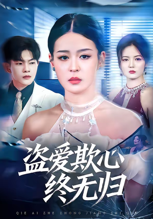 盗爱欺心终无归（70集）在线看完整版