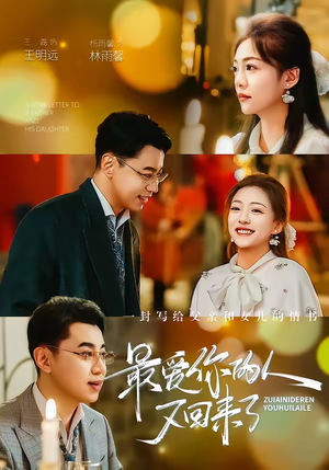 最爱你的人又回来了（63集）好看短剧抢先看