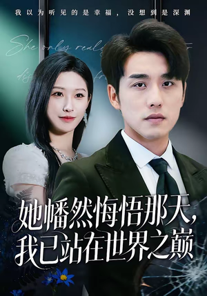 她幡然悔悟那天，我已站在世界之巅（61集）观看软件