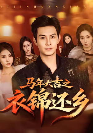 马年大吉之衣锦还乡（70集）火爆热门短剧