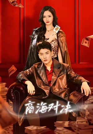商海对决（70集）最火短剧热播