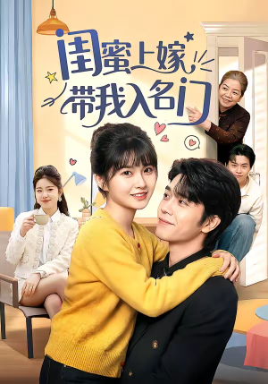 闺蜜上嫁带我入名门（60集）短剧爆款推荐