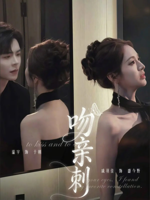 吻亲刺（70集）古代短剧推荐