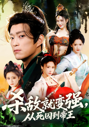 杀敌就变强从死囚到帝王（71集）UC网盘在线看