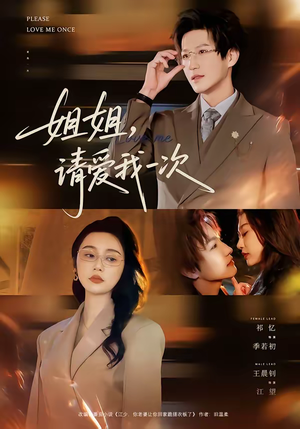 姐姐，请爱我一次（67集）火爆短剧热播中