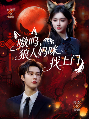 嗷呜，狼人妈咪找上门（60集）最火的短剧