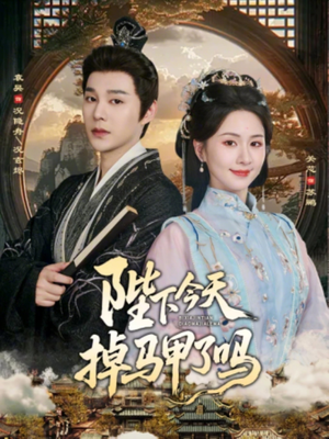 陛下今天掉马甲了吗（95集）在哪看是免费的