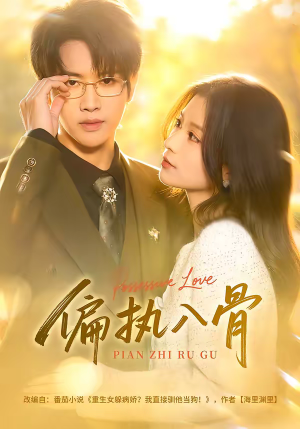 偏执入骨（76集）全集完整版