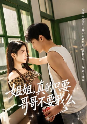 姐姐，真的只要哥哥不要我么（57集）热播短剧推荐