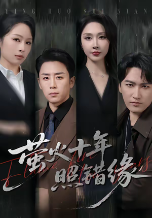 萤火十年照错缘（81集）超级好看的短剧