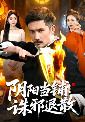 阴阳当铺诛邪退散（89集）热门短剧又来了