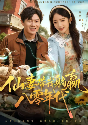 仙妻带我躺赢八零年代（71集）火爆短剧推荐