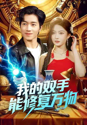 我的双手能修复万物（116集）快来看短剧