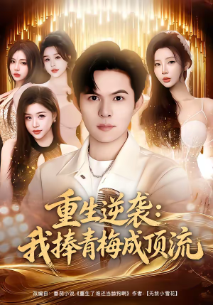 重生逆袭我捧青梅成顶流（81集）一口气追完全集