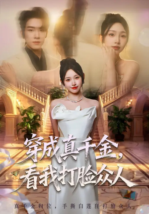 穿成真千金，看我打脸众人（80集）在线观看