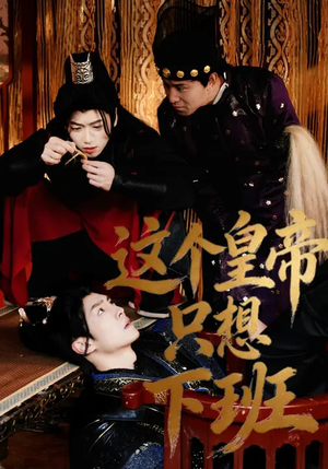 这个皇帝只想下班（82集）精彩短剧合集