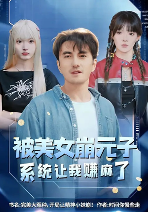 被美女崩元子，系统让我赚麻了（77集）古代短剧推荐