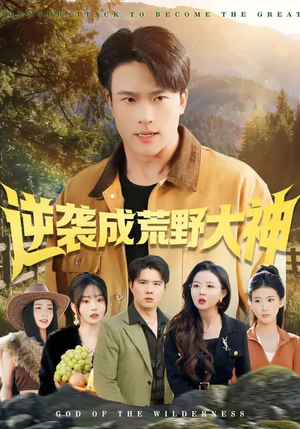 逆袭成荒野大神（88集）古装短剧热播