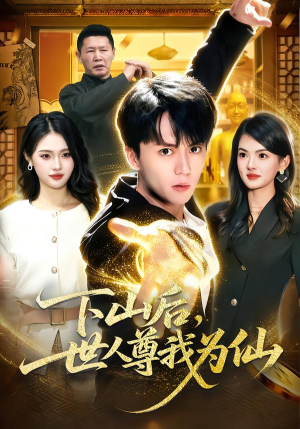 下山后，世人尊我为仙（62集）热门短剧抢先看