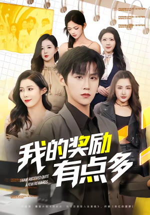 我的奖励有点多（80集）精彩片段