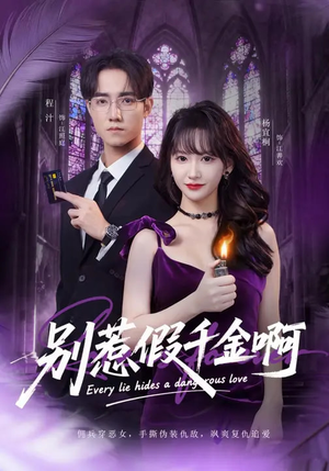 别惹假千金啊（77集）第一集