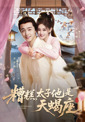 糟糕，太子他是天蝎座（100集）小短剧推荐