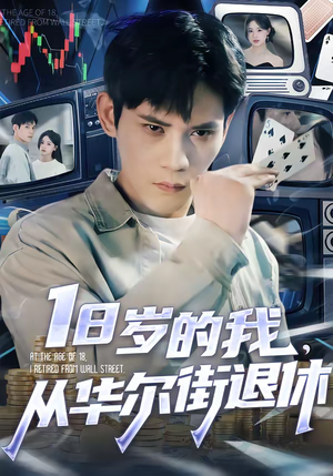 18岁的我，从华尔街退休（80集）无需充值尽情看