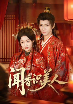 闻香识美人（65集）最后一集