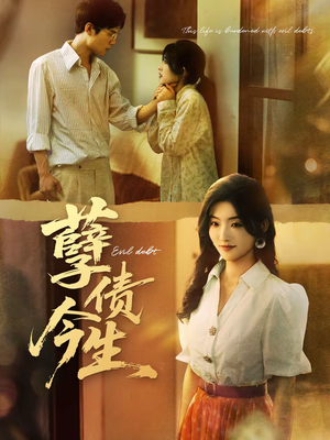 孽债今生（65集）评价怎么样