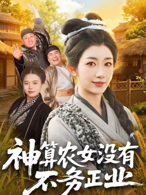 神算农女没有不务正业（77集）最热门短剧来了
