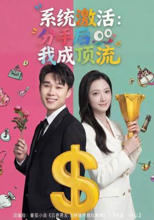 系统激活：分手后我成顶流（81集）免费短剧看不停