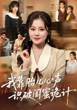 我靠胎儿心声识破闺蜜诡计（36集）在哪个平台看